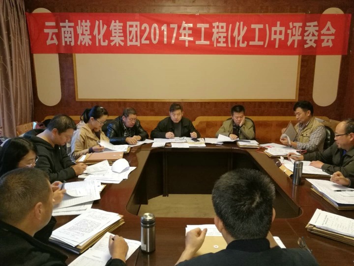 谈球吧集团2017年度煤化工工程中级专业技术职务评审会按期召开