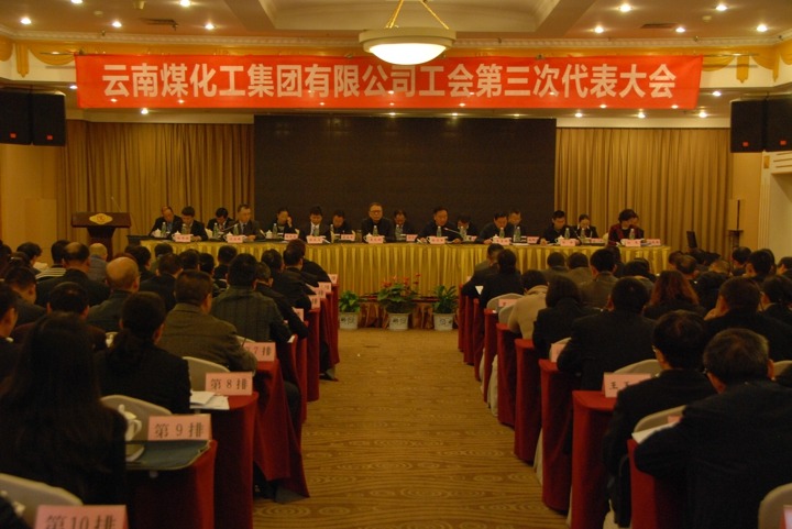 谈球吧集团工会召开第三次代表大会