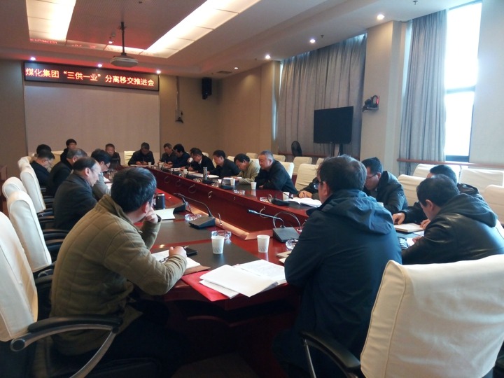 谈球吧集团召开“三供一业”分离移交推进专题会