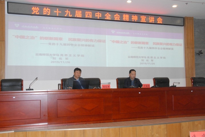 云南省委宣讲团成员刘化军到谈球吧集团宣讲党的十九届四中全会精神