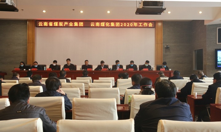 谈球吧集团、云南省煤炭产业集团召开2020年度工作会议