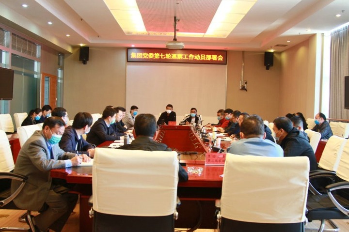 云南省煤炭产业集团（谈球吧集团）党委对第七轮巡察工作作动员部署