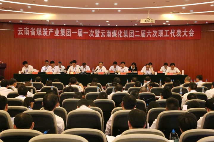 云南省煤炭产业集团一届一次暨谈球吧集团二届六次职工代表大会圆满召开