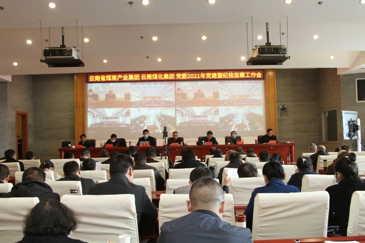 云南省煤炭产业集团（谈球吧集团）党委召开2021年度党建暨纪检监察工作会