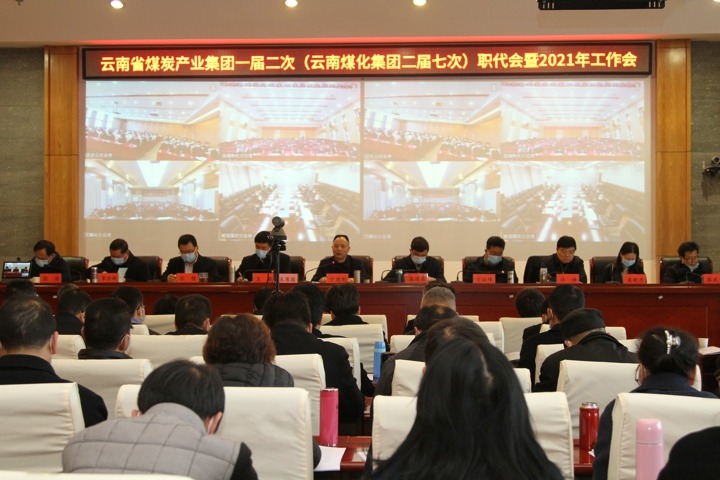 云南省煤炭产业集团一届二次（谈球吧集团二届七次）职代会暨2021年度工作会顺利召开