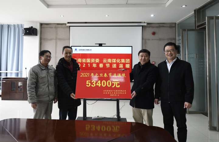 云南省国资委、谈球吧集团到先锋化工开展2021年春节送温暖活动