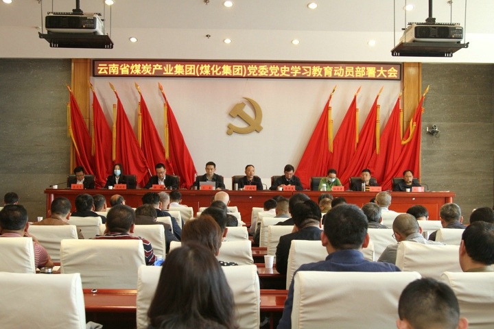 云南省煤炭产业集团（谈球吧集团）党委召开党史学习教育动员部署大会
