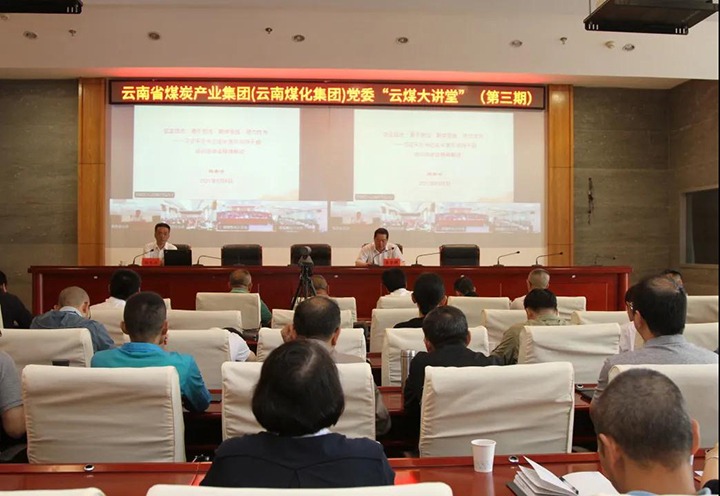 云南省煤炭产业集团（谈球吧集团）党委举办第三期“云煤大讲堂”