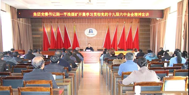 云煤（煤化）集团党委书记、董事长宁德刚到云南一平浪煤矿有限公司宣讲党的十九届六中全会精神