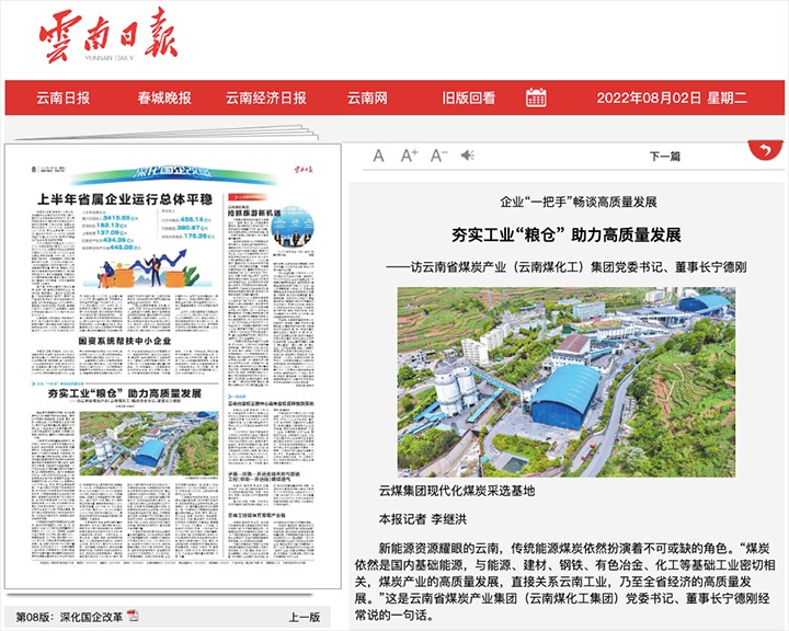 夯实工业“粮仓” 助力高质量发展——访云南省煤炭产业（谈球吧）集团党委书记、董事长宁德刚