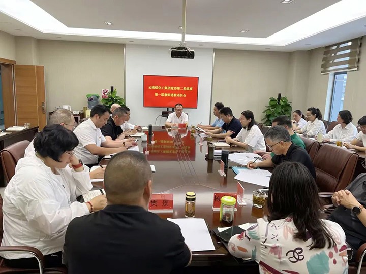 【聚焦云煤】云煤（煤化）集团党委2023年第二轮巡察第一巡察组对煤化地产公司党支部开展巡察工作