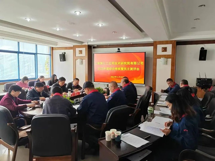 【聚焦云煤】云煤（煤化）集团党委副书记、工会主席王鑫一行到谈球吧应用技术研究院开展年度综合考核暨民主测评