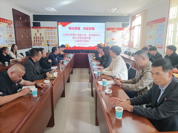 银企联建，共促发展——中国农业银行宜良分行与可保煤矿公司开展党建共建活动
