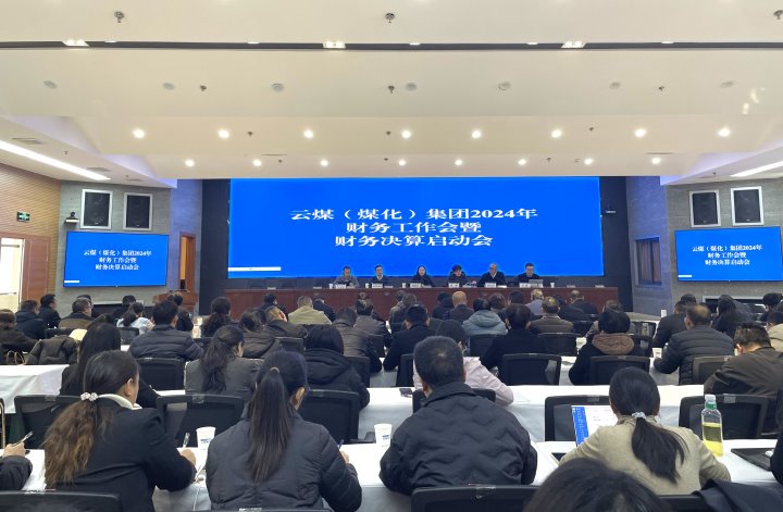 云煤集团召开2024年财务工作会暨财务决算启动会