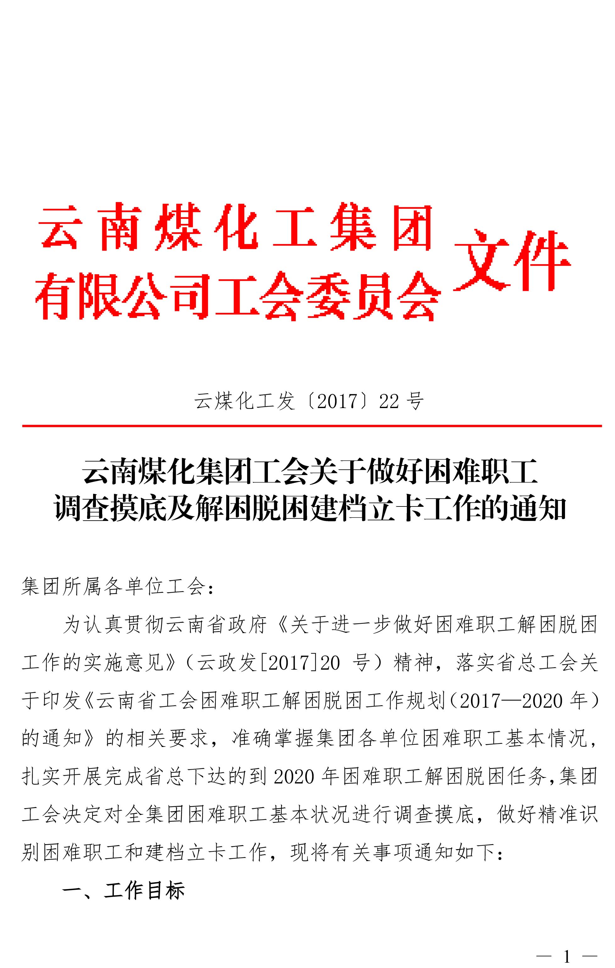 谈球吧集团工会关于做好困难职工调查摸底及解困脱困建档立卡工作的通知-1.jpg